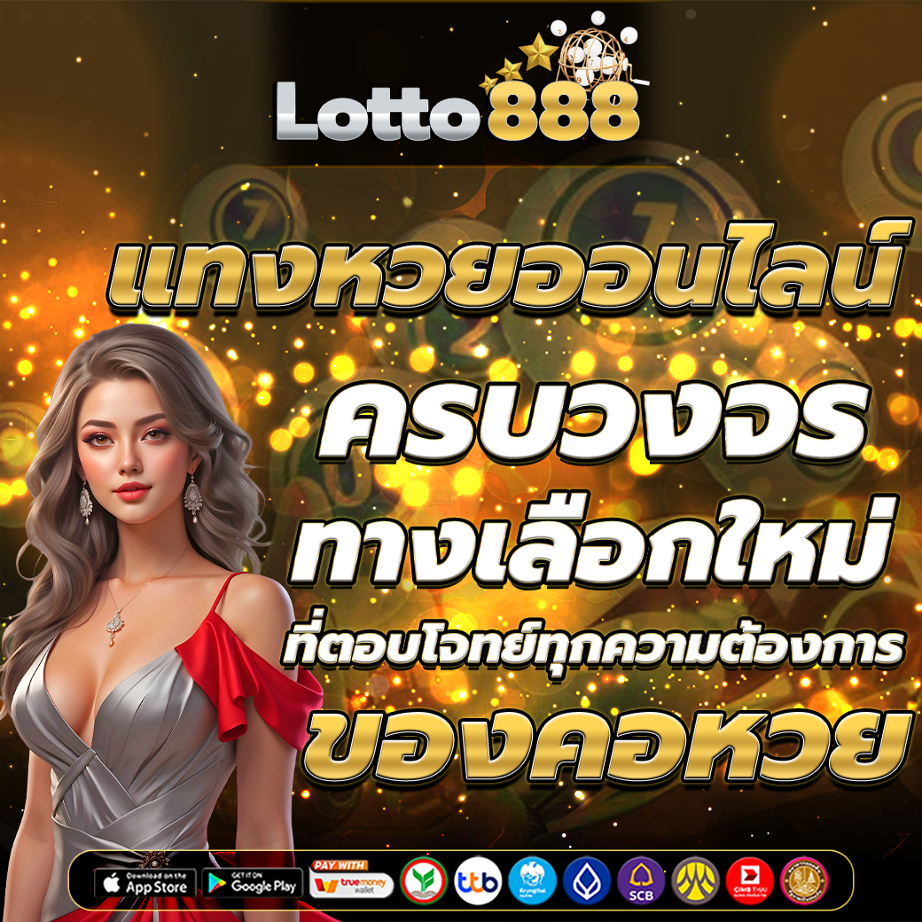 แทงหวยออนไลน์