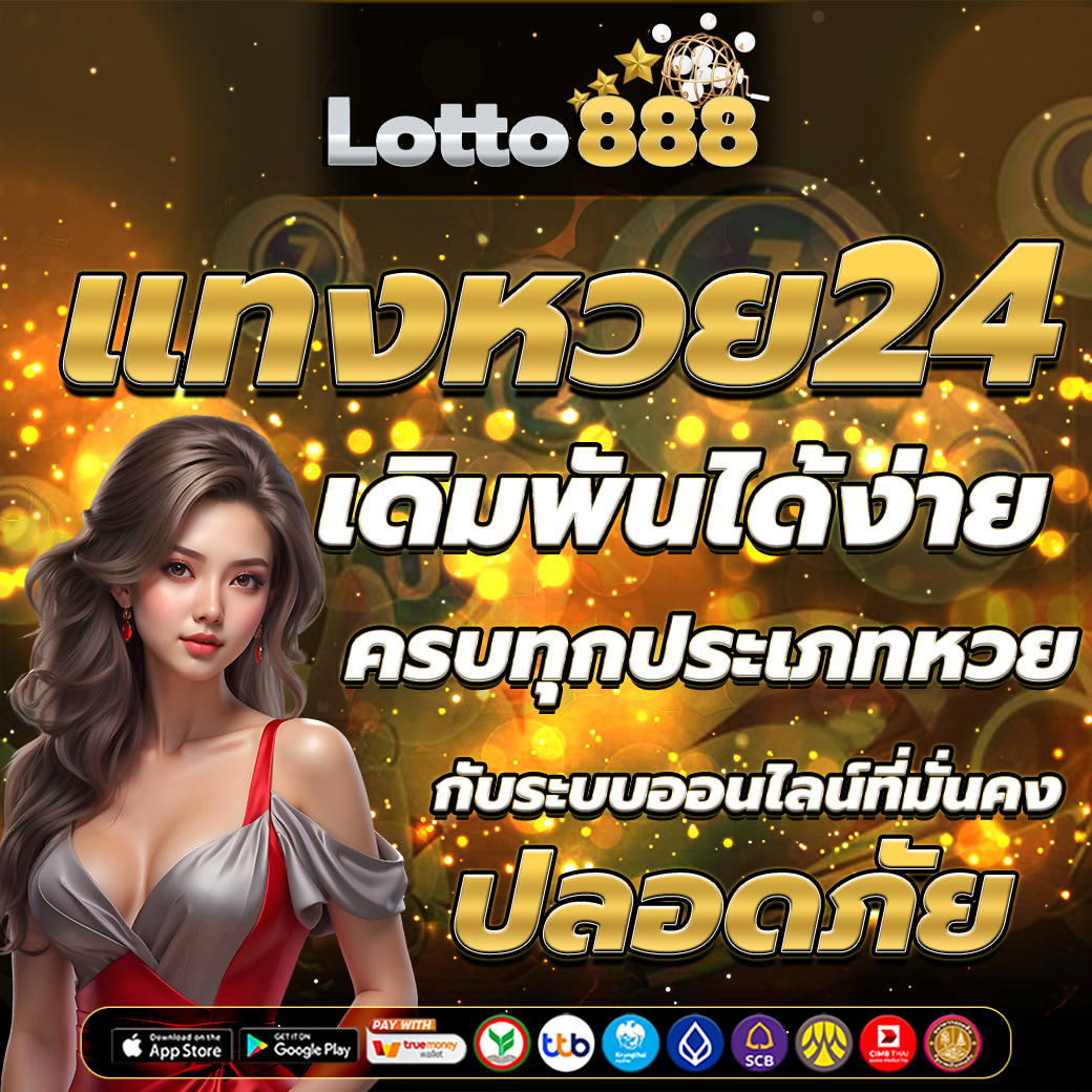 แทงหวย24