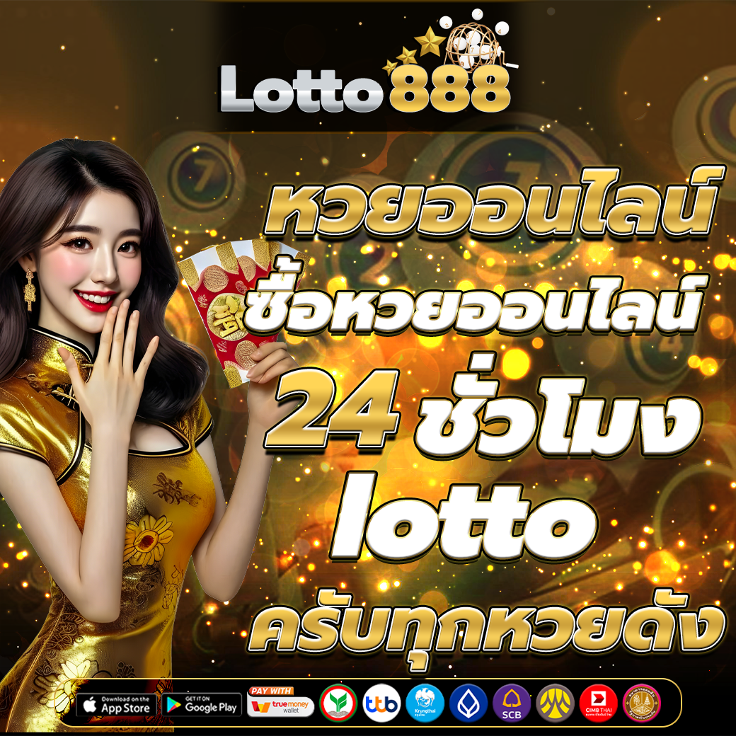 ซื้อหวยออนไลน์ 24 ชั่วโมง